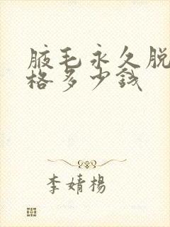 腋毛永久脱毛价格多少钱