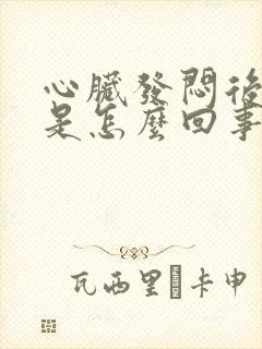 心脏发闷后背疼是怎么回事