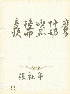 产后吃什么下奶快而且奶多