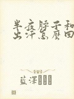 半夜脖子和胸口出汗怎么回事