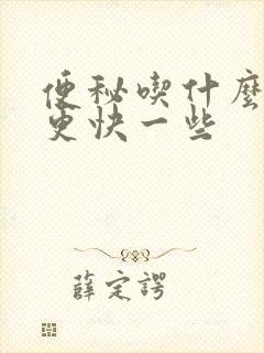 便秘吃什么排便更快一些
