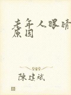 老年人眼睛模糊原因