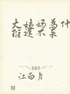 大姨妈为什么会推迟不来