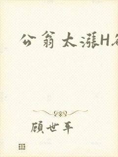 公翁太涨H欲渴