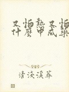 又怕热又怕冷吃什么中成药