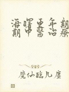 海曙更年期的前期中医治疗方法