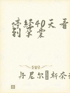 停经40天看不到孕囊