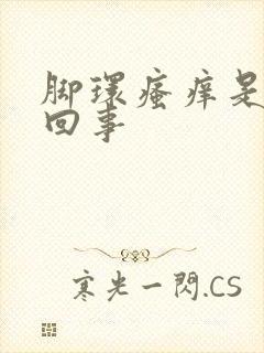 脚环瘙痒是怎么回事封面