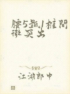 腰5骶1椎间轻微突出