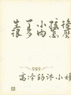 生了小孩后肚子很多肉怎么减肥