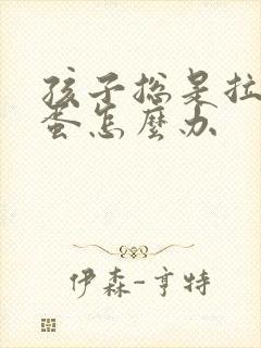 孩子总是拉羊屎蛋怎么办