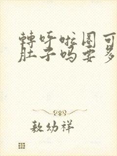 转呼啦圈可以瘦肚子吗要多长时间