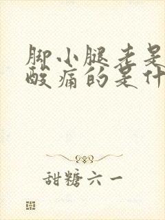 脚小腿老是酸痛酸痛的是什么原因呢