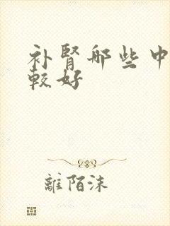 补肾哪些中药比较好