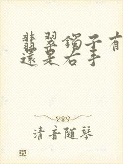 翡翠镯子有左手还是右手