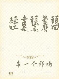 经常头晕头疼想吐是怎么回事封面