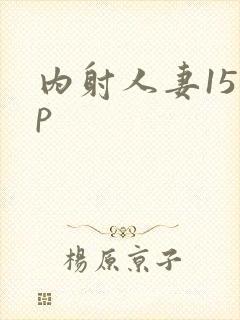 内射人妻15 p