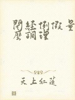 闭经例假量少怎么调理
