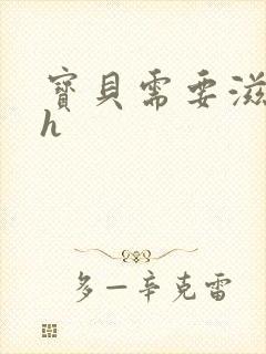 宝贝需要滋润了h