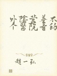 外阴营养不良哪个医院看的好封面