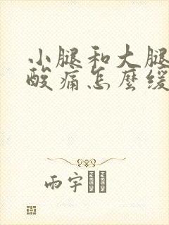 小腿和大腿肌肉酸痛怎么缓解