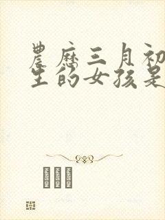 农历三月初五出生的女孩是什么命