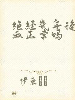 绝经几年后又出血正常吗