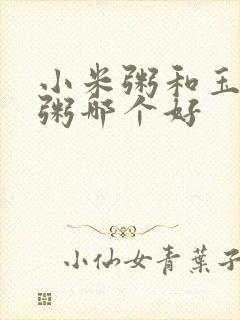 小米粥和玉米面粥哪个好