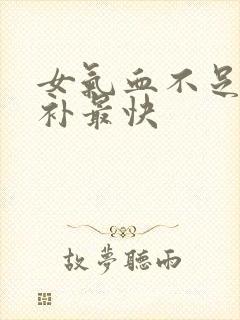 女气血不足怎么补最快封面