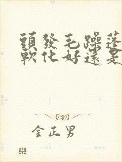 头发毛躁蓬松做软化好还是拉直好