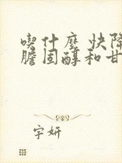 吃什么 快降低胆固醇和甘油三酯