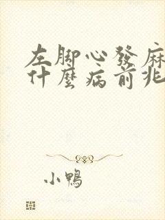 左脚心发麻发麻什么病前兆