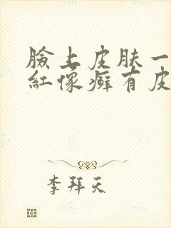 脸上皮肤一块发红像癣有皮屑封面