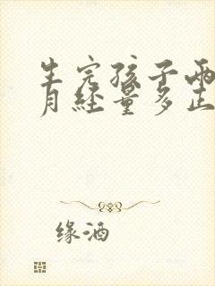 生完孩子两个月月经量多正常吗