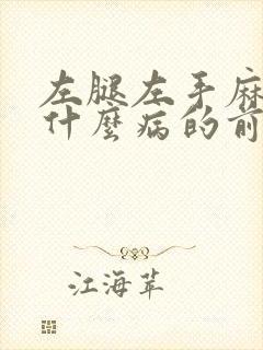 左腿左手麻木是什么病的前兆封面