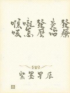 喉咙发炎发痒干咳怎么治疗