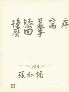 后膝盖窝疼是怎么回事