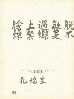 脸上过敏脱皮干燥紧绷是不是快好了