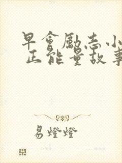 早会励志小故事 正能量故事