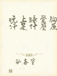 晚上睡觉胸口出汗是什么原因女人