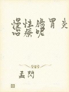 慢性肠胃炎怎样治疗呢封面