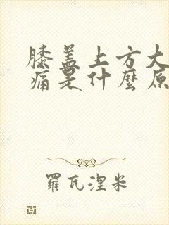 膝盖上方大腿酸痛是什么原因封面