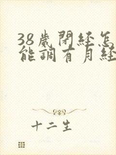 38岁闭经怎么能调有月经封面