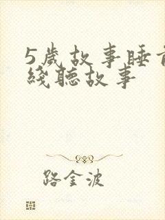 5岁故事睡前在线听故事封面