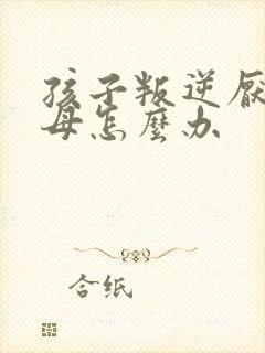 孩子叛逆厌学父母怎么办