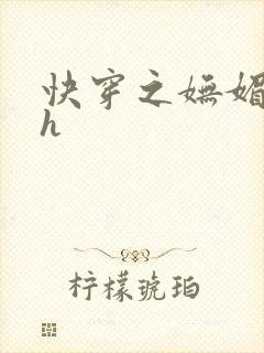 快穿之妩媚系统h