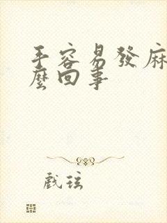 手容易发麻是怎么回事