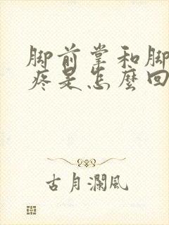 脚前掌和脚趾头疼是怎么回事