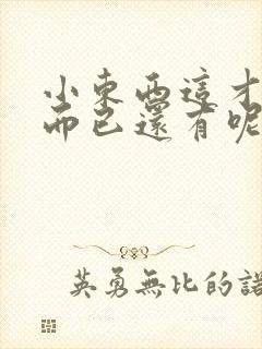 小东西这才一根而已还有呢