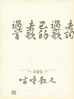 过去已过去是哪首歌的歌词